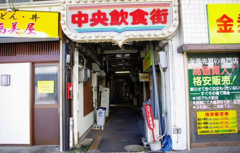 富山　中央飲食街　全蓋式アーケード歓楽街（解体済み）