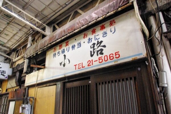 富山　中央飲食街　全蓋式アーケード歓楽街