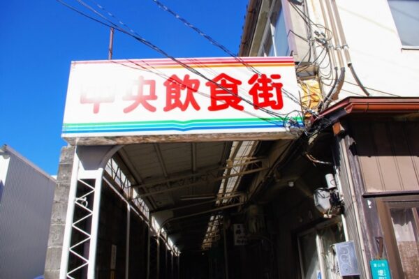 富山　中央飲食街　全蓋式アーケード歓楽街