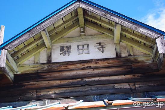 寺田駅 (富山県) 富山地方鉄道(富山地鉄) 本線 立山線