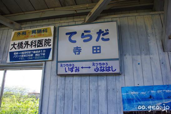 寺田駅 (富山県) 富山地方鉄道(富山地鉄) 本線 立山線