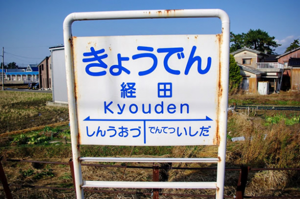 経田駅 富山地方鉄道(富山地鉄) 本線 木造駅舎