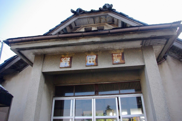 経田駅 富山地方鉄道(富山地鉄) 本線 木造駅舎