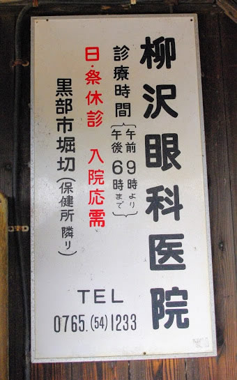 電鉄石田駅 富山地方鉄道(富山地鉄) 本線 木造駅舎 無人駅