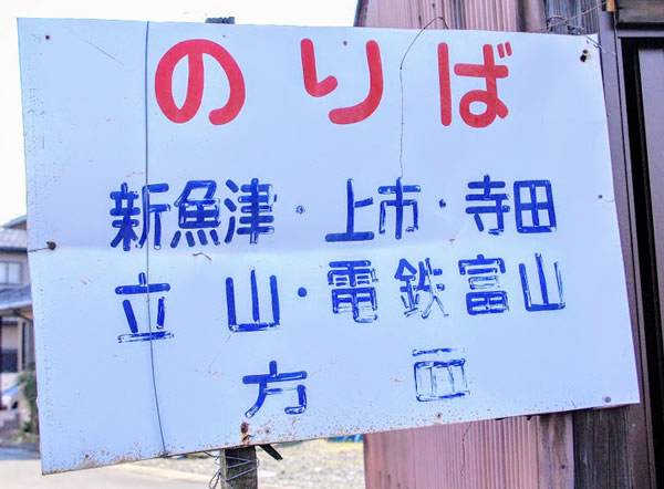 電鉄石田駅 富山地方鉄道(富山地鉄) 本線 木造駅舎 無人駅