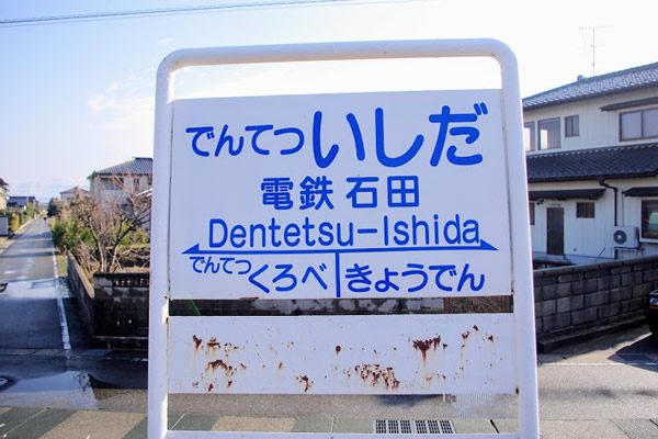 電鉄石田駅 富山地方鉄道(富山地鉄) 本線 木造駅舎 無人駅