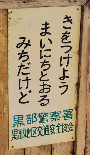 電鉄石田駅 富山地方鉄道(富山地鉄) 本線 木造駅舎 無人駅