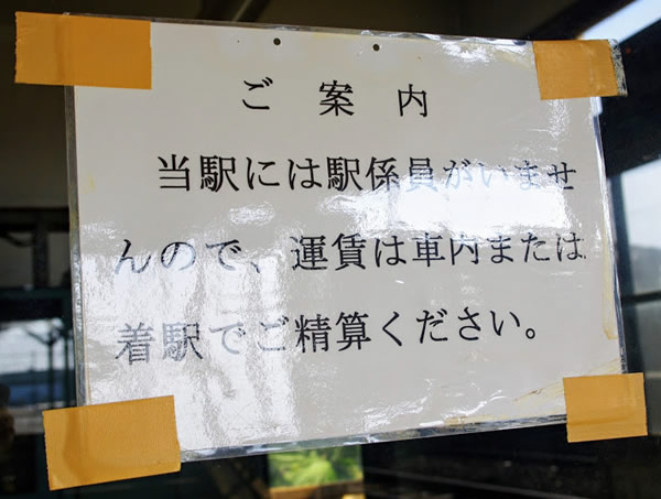 電鉄石田駅 富山地方鉄道(富山地鉄) 本線 木造駅舎 無人駅