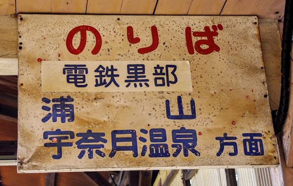 電鉄石田駅 富山地方鉄道(富山地鉄) 本線 木造駅舎 無人駅