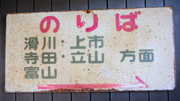 西魚津駅 富山地方鉄道(富山地鉄) 本線 木造駅舎 駅スタンプ押印 無人駅