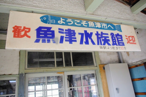 西魚津駅 富山地方鉄道(富山地鉄) 本線 木造駅舎 駅スタンプ押印 無人駅