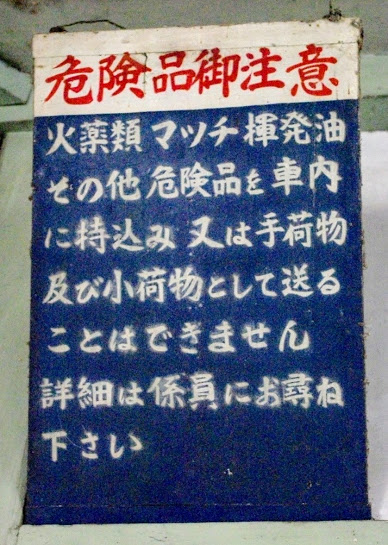 西魚津駅 富山地方鉄道(富山地鉄) 本線 木造駅舎 駅スタンプ押印 無人駅