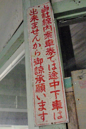 西魚津駅 富山地方鉄道(富山地鉄) 本線 木造駅舎 駅スタンプ押印 無人駅