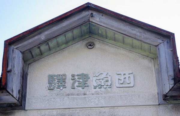 西魚津駅 富山地方鉄道(富山地鉄) 本線 木造駅舎 駅スタンプ押印 無人駅