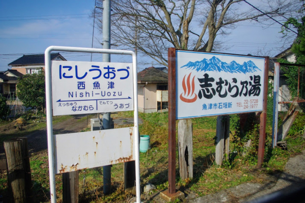 西魚津駅 富山地方鉄道(富山地鉄) 本線 木造駅舎 駅スタンプ押印 無人駅