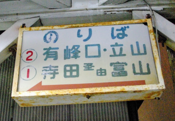 岩峅寺駅 富山地方鉄道(富山地鉄) 不二越・上滝線 木造駅舎