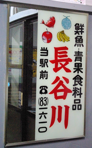 岩峅寺駅 富山地方鉄道(富山地鉄) 不二越・上滝線 木造駅舎