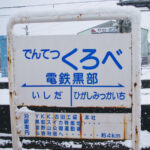 電鉄黒部駅　富山地方鉄道（富山地鉄） 本線