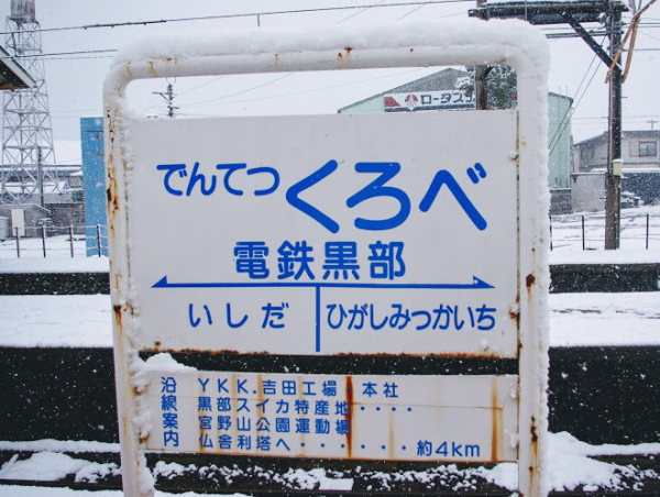 電鉄黒部駅　富山地方鉄道（富山地鉄） 本線