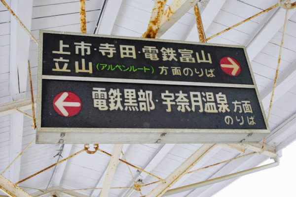 新魚津駅 富山地方鉄道(富山地鉄) 本線