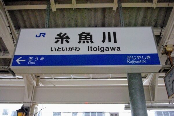 糸魚川駅 開業100周年 新幹線新駅工事中 駅スタンプ押印