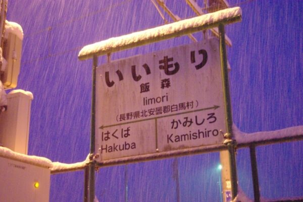 飯森駅　大糸線　無人駅