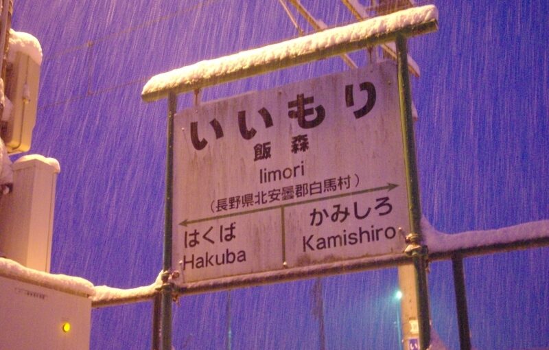 飯森駅 大糸線 無人駅 飯森駅 大糸線 無人駅