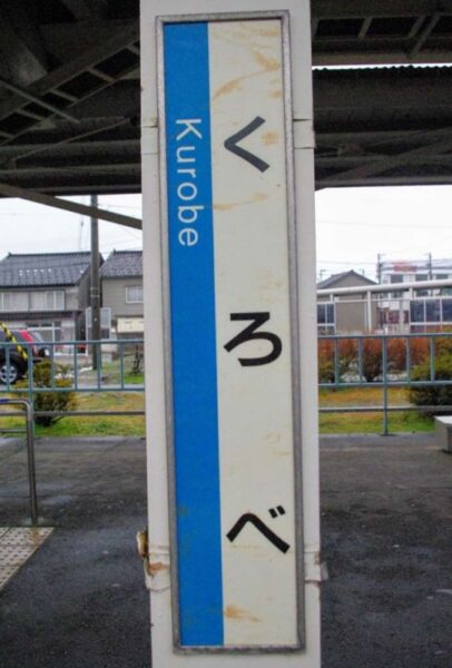 黒部駅　JR西日本　北陸本線　駅スタンプ押印