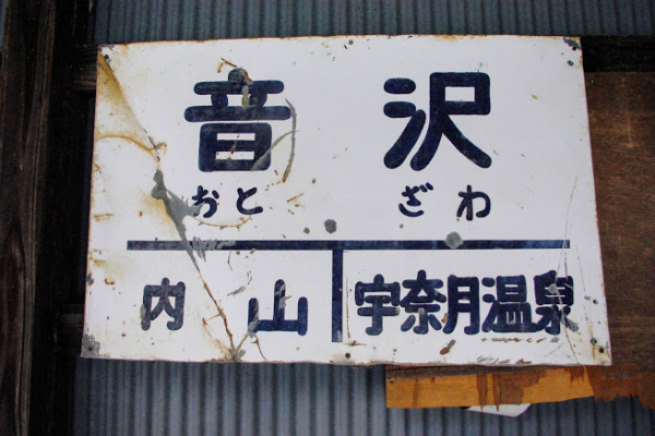 音沢駅 富山地方鉄道(富山地鉄) 本線 無人駅