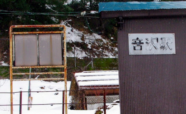 音沢駅 富山地方鉄道(富山地鉄) 本線 無人駅
