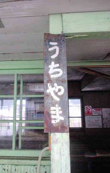 内山駅 富山地方鉄道(富山地鉄) 本線 木造駅舎 無人駅