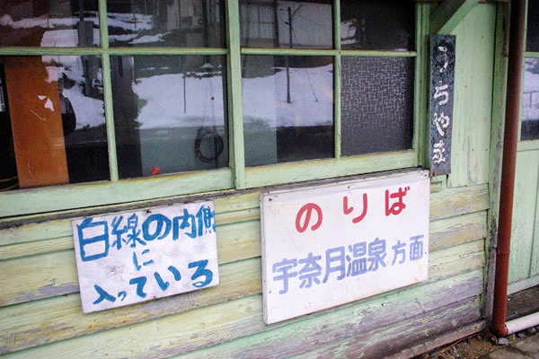 内山駅 富山地方鉄道(富山地鉄) 本線 木造駅舎 無人駅