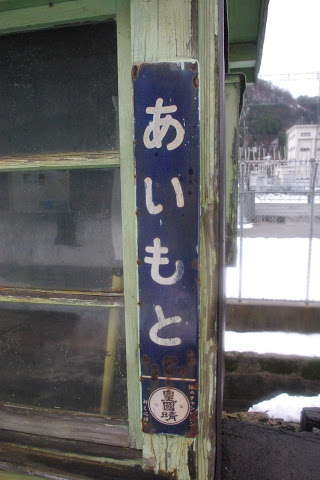 愛本駅 富山地方鉄道(富山地鉄) 本線 木造駅舎 無人駅