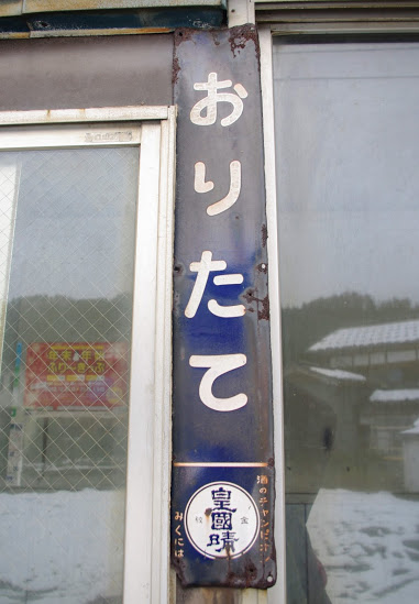 下立駅 富山地方鉄道(富山地鉄) 本線 駅スタンプ押印 無人駅