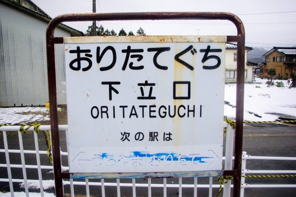 下立口駅 富山地方鉄道(富山地鉄) 本線 無人駅
