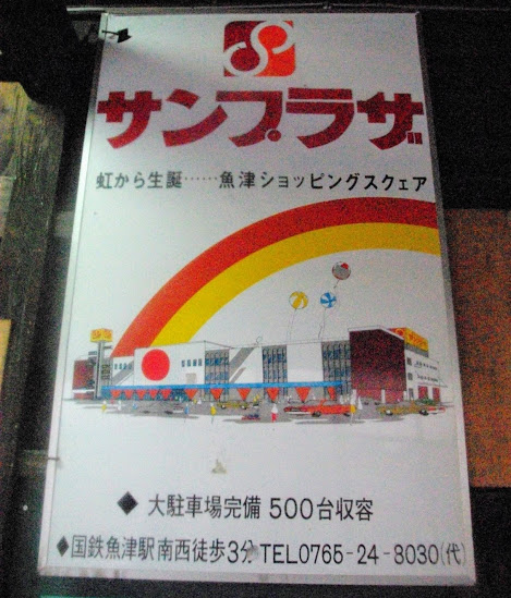 栃屋駅 富山地方鉄道(富山地鉄) 本線