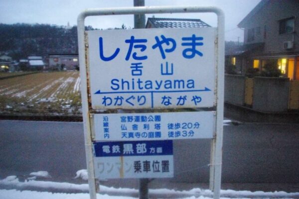 舌山駅 富山地方鉄道(富山地鉄) 本線 木造駅舎 駅スタンプ押印 無人駅