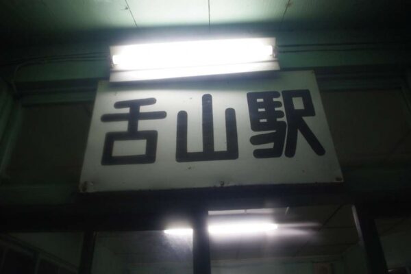 舌山駅 富山地方鉄道(富山地鉄) 本線 木造駅舎 駅スタンプ押印 無人駅