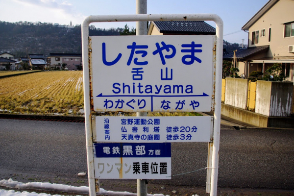舌山駅 富山地方鉄道(富山地鉄) 本線 木造駅舎 駅スタンプ押印 無人駅