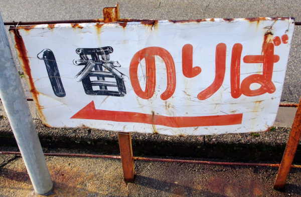 舌山駅 富山地方鉄道(富山地鉄) 本線 木造駅舎 駅スタンプ押印 無人駅