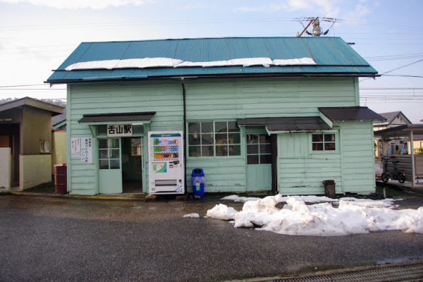 舌山駅 富山地方鉄道(富山地鉄) 本線 木造駅舎 駅スタンプ押印 無人駅