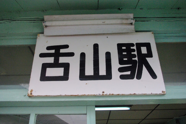 舌山駅 富山地方鉄道(富山地鉄) 本線 木造駅舎 駅スタンプ押印 無人駅 舌山駅 富山地方鉄道(富山地鉄) 本線 木造駅舎 駅スタンプ押印 無人駅