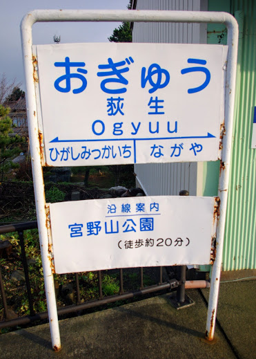 荻生駅 富山地方鉄道(富山地鉄) 本線 木造駅舎 無人駅