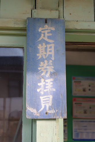 荻生駅 富山地方鉄道(富山地鉄) 本線 木造駅舎 無人駅