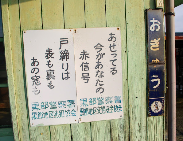 荻生駅 富山地方鉄道(富山地鉄) 本線 木造駅舎 無人駅