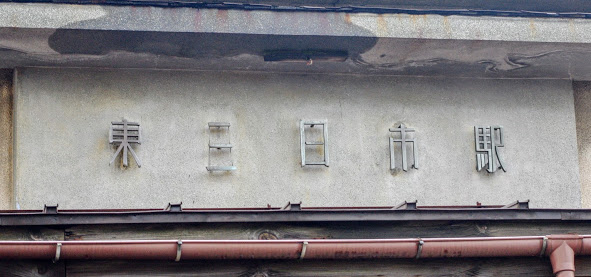 東三日市駅 富山地方鉄道(富山地鉄) 本線 木造駅舎 駅スタンプ押印