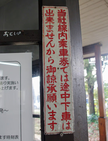 東三日市駅 富山地方鉄道(富山地鉄) 本線 木造駅舎 駅スタンプ押印