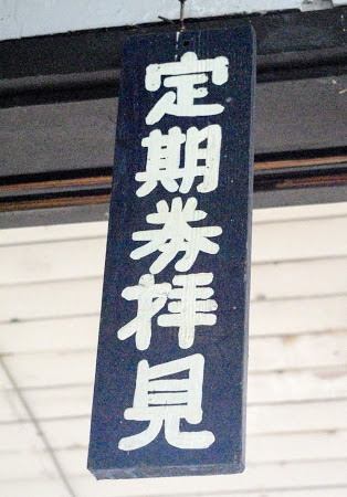 東三日市駅 富山地方鉄道(富山地鉄) 本線 木造駅舎 駅スタンプ押印