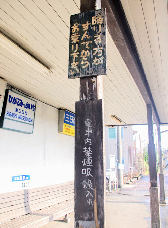 東三日市駅 富山地方鉄道(富山地鉄) 本線 木造駅舎 駅スタンプ押印
