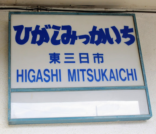 東三日市駅 富山地方鉄道(富山地鉄) 本線 木造駅舎 駅スタンプ押印